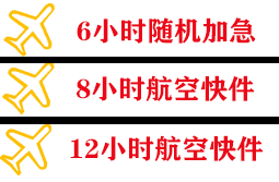 伊春林都航空快递快递公司,专业空运当天件